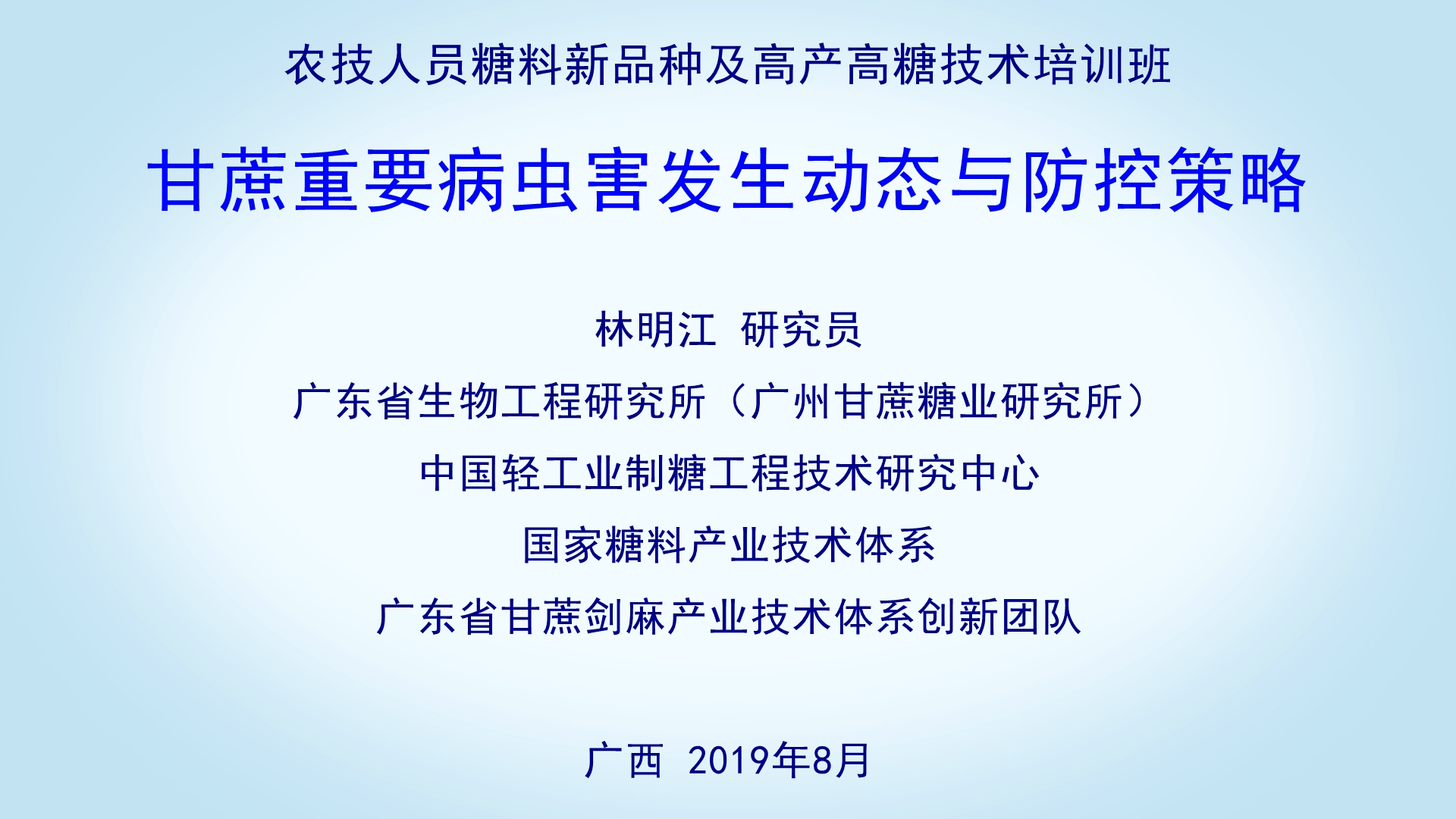 甘蔗重要病虫害发生动态与防控策略--林明江（1）